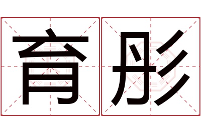 育彤名字寓意