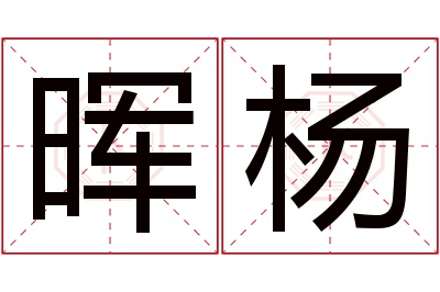 晖杨名字寓意