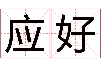 应好名字寓意