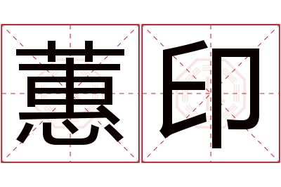 蕙印名字寓意