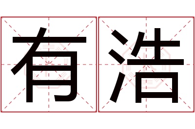 有浩名字寓意