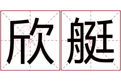 欣艇名字寓意