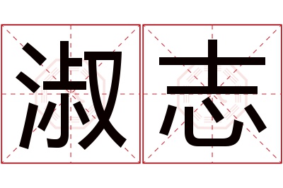 淑志名字寓意