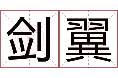 剑翼名字寓意