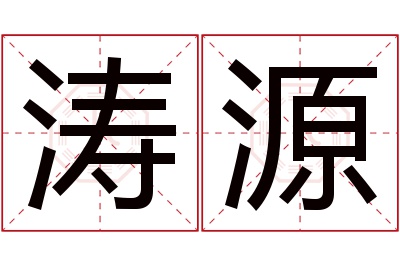 涛源名字寓意