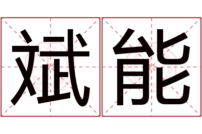 斌能名字寓意