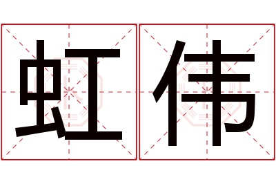 虹伟名字寓意