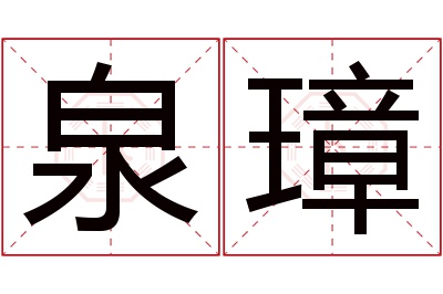 泉璋名字寓意