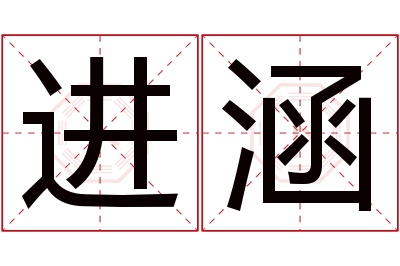 进涵名字寓意