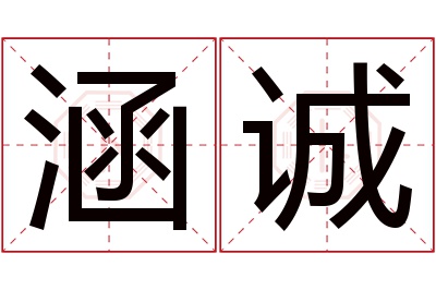 涵诚名字寓意