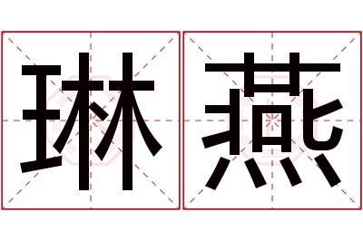 琳燕名字寓意