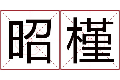 昭槿名字寓意