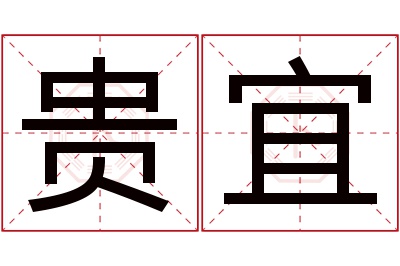 贵宜名字寓意