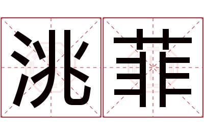 洮菲名字寓意