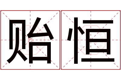 贻恒名字寓意