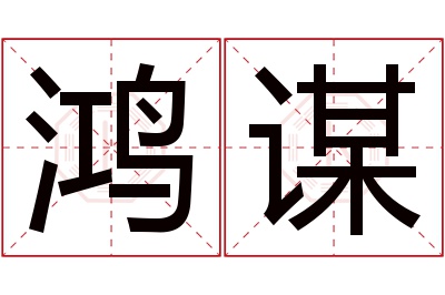 鸿谋名字寓意