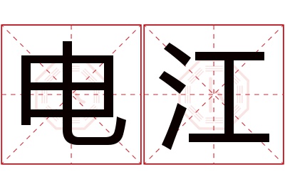 电江名字寓意