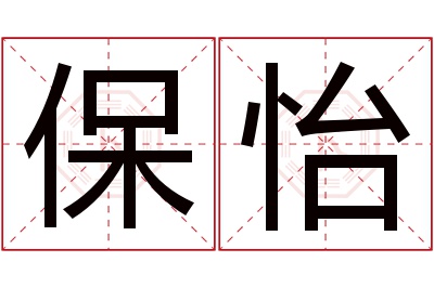 保怡名字寓意