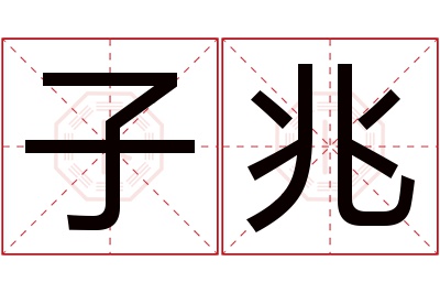 子兆名字寓意