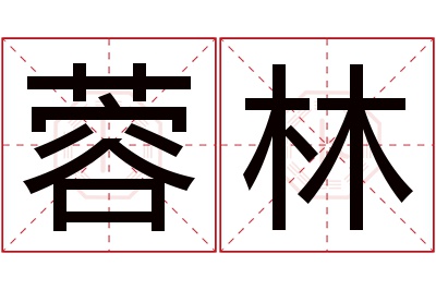 蓉林名字寓意