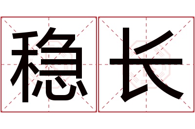 稳长名字寓意