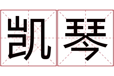 凯琴名字寓意