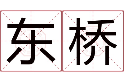 东桥名字寓意