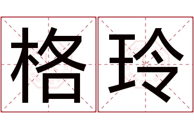 格玲名字寓意