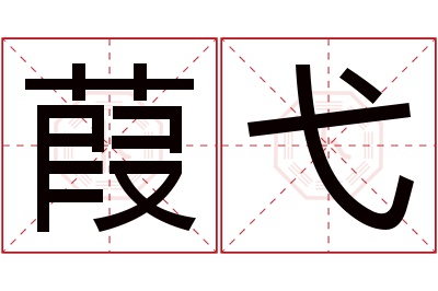 葭弋名字寓意