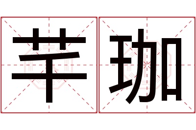 芊珈名字寓意