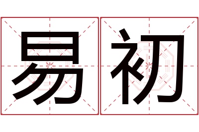 易初名字寓意