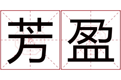 芳盈名字寓意