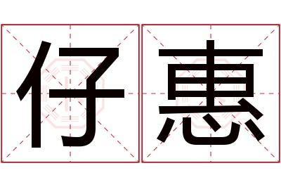 仔惠名字寓意