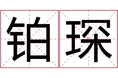 铂琛名字寓意