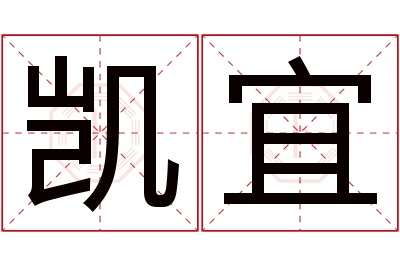 凯宜名字寓意