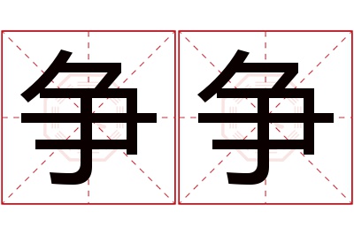 争争名字寓意