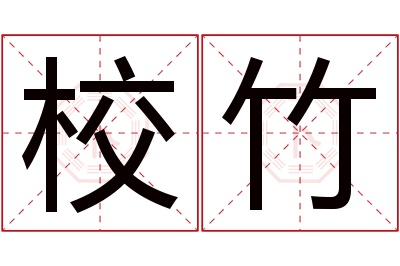 校竹名字寓意