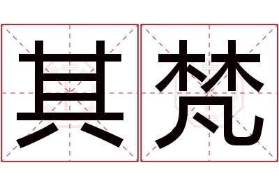 其梵名字寓意