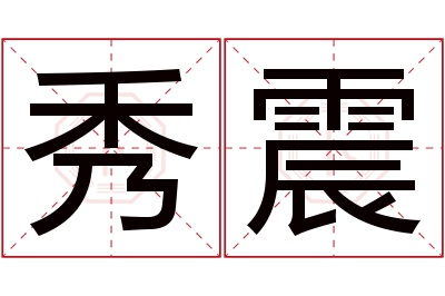 秀震名字寓意