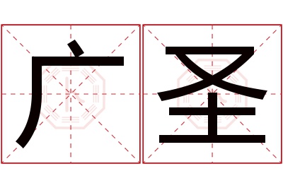 广圣名字寓意