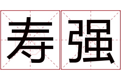 寿强名字寓意