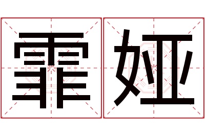 霏娅名字寓意