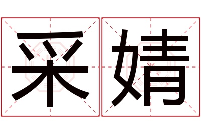 采婧名字寓意