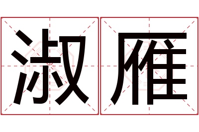 淑雁名字寓意