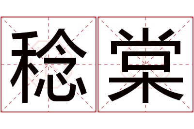 稔棠名字寓意