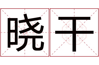 晓干名字寓意