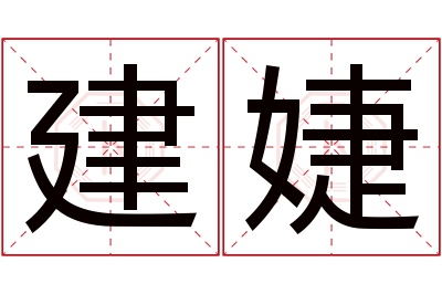 建婕名字寓意