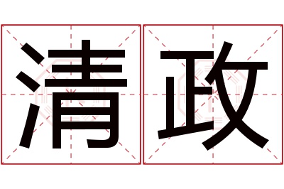 清政名字寓意