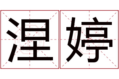 涅婷名字寓意