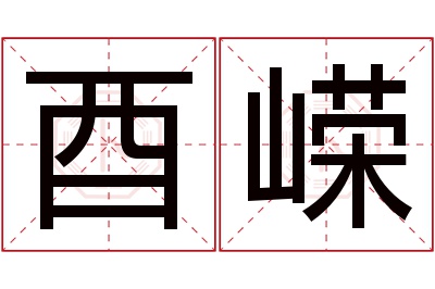 酉嵘名字寓意